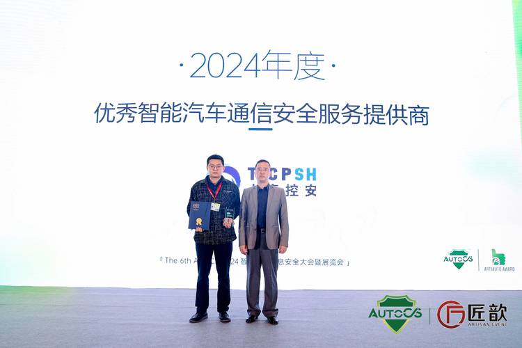回顾autocs2024智能汽车信息安全大会上海控安喜获团体个人两项荣誉