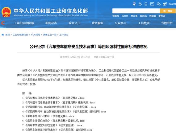 工信部就《汽车整车信息安全技术要求》等四项强制性国家标准公开征求